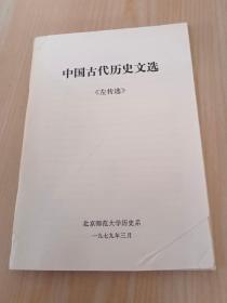 中国古代历史文选《左传选》