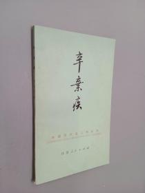 辛弃疾——中国历代名人传丛书