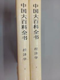 中国大百科全书 经济学 （ⅡⅢ） 共2册合售  精装