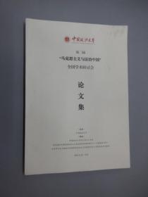 第二届“马克思主义与法治中国”全国学术研讨会论文集