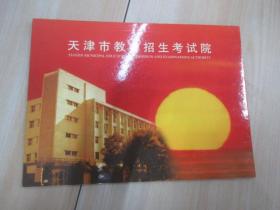 天津市教育招生考试院邮票折（含一张信封）