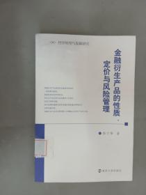 金融衍生产品的性质、定价与风险管理