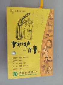 VCD  十二集文献专题片 ： 中国相声一百年  6盒12碟