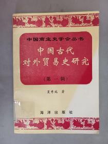 中国商业史学会丛书:中国古代对外贸史研究（第一辑）、