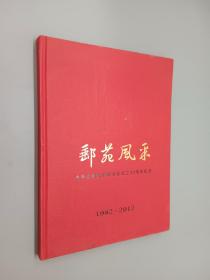 邮苑风采：中华全国集邮联合会成立30周年纪念（1982-2012）   精装