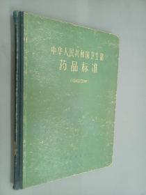 中华人民共和国药品标准（1963年）
