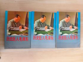 歷史巨人毛澤東   全3冊