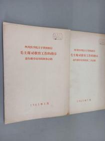 四川医学院关于贯彻执行毛主席对教育工作的指示 进行教学改革的（初步总结+第二次总结） 2册合售
