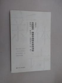 古韵新声一一探索中国特色新体诗歌  共221页