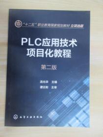PLC应用技术项目化教程：“十二五”职业教育国家规划教材立项选题