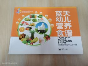 空军直属机关蓝天幼儿园幼儿教育系列丛书：蓝天幼儿营养食谱