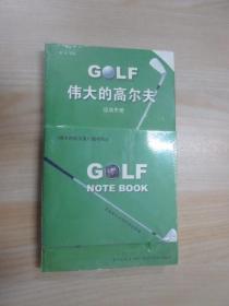 伟大的高尔夫运动手册   塑封   内附别册一本