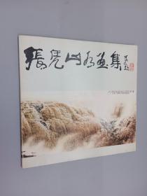 张凭山水画集