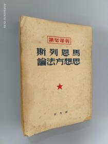 马恩列斯思想方法论