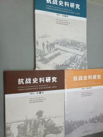 抗战史料研究（2013.第2辑、2014第1.2辑）3册合售
