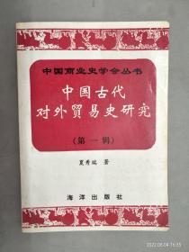 中国古代对外贸易史研究（第一辑）