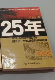 25年：1978～2002年中国大陆四分之世纪巨变的民间观察