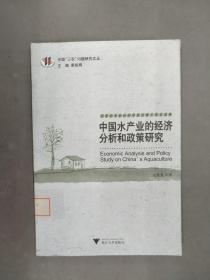 中国水产业的经济分析和政策研究