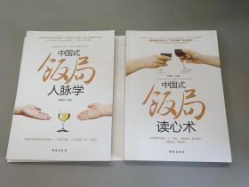 中国式饭局读心术+人脉学（纪念珍藏版）   共2本合售