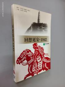 回想延安·1942