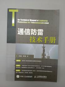 通信防雷技术手册