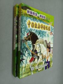 阶梯作文・阅读篇.上.中国经典童话选读   全2册   附4光盘      硬精装