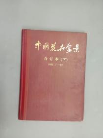 中国花卉盆景  合订本（下）  1985.7 --12   精装