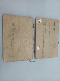 缘督庐日记钞（卷七、卷八） 2册合售  民国白纸影印