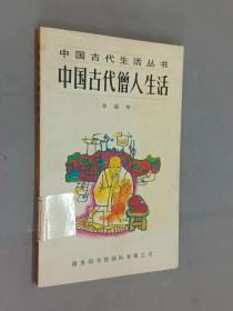 中国古代的僧人生活
