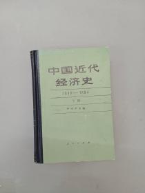 中国近代经济史 1840—1894  下册   精装