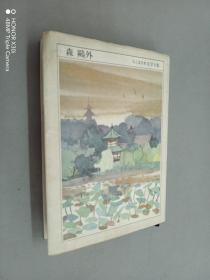 日文书：森鸥外——ちくま日本文学全集（平装 64开 477页）