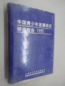 中国青少年发展状况研究报告 1993  精装