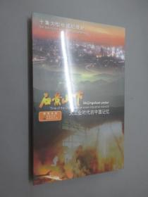 石景山下 大工业时代的中国记忆 DVD 全新塑封