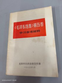 《毛泽东选集》第五卷学习参考材料
