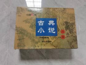 中国微型古典小说百部  （1-100） 全100册