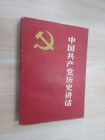 中國共產黨歷史講話