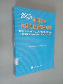 2005年中国学生体质与健康研究报告