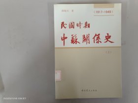 民国时期中苏关系史（1917--1949）上册