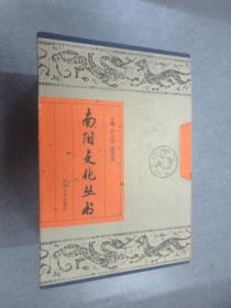 南阳文化丛书  全八本合售  带盒