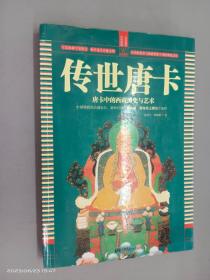 传世唐卡  唐卡中的西藏历史与艺术