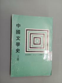 中国文学史（上册）竖排版