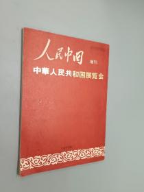 日文书：人民中国增刊  中华人民共和国展览会