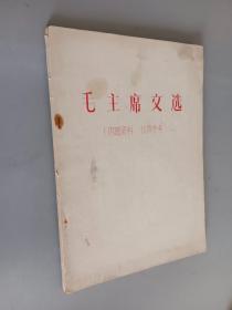毛主席文选