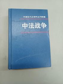 中法战争（第五册）：中国近代史资料丛刊续编   精装