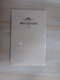明代宫廷戏剧史   全新 注意一单满20可以1元订购此书，，，，，，。，