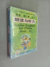 磁带：九年义务教育三、四年制初级中学-英语（第一册 上）朗读与听力   2盒磁带