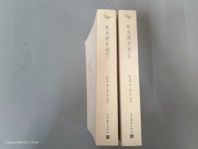 张元济日记 上下 全2册合售