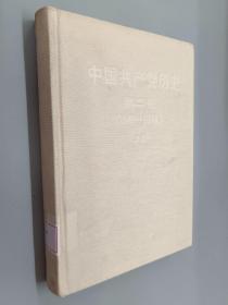 中国共产党历史 第二卷（1949-1978）上册（精装）