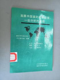 发展中国家的汇率政策:一些分析的问题