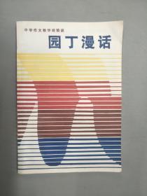 园丁漫话 中学作文教学经验谈